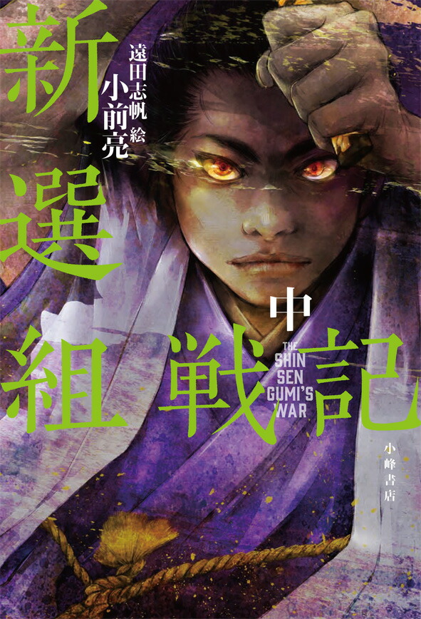 楽天ブックス: 新選組戦記<中> - 小前 亮 - 9784338331029 : 本 楽天ブックス: 新選組戦記<中> - 小前 亮 - 9784338331029 : 本