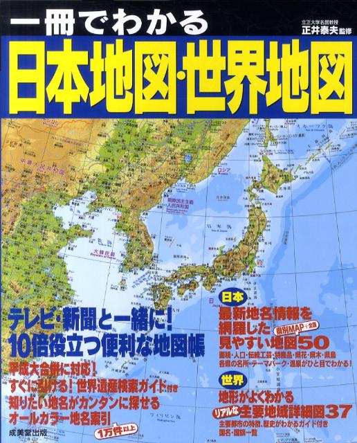 楽天ブックス 一冊でわかる日本地図 世界地図 正井泰夫 本