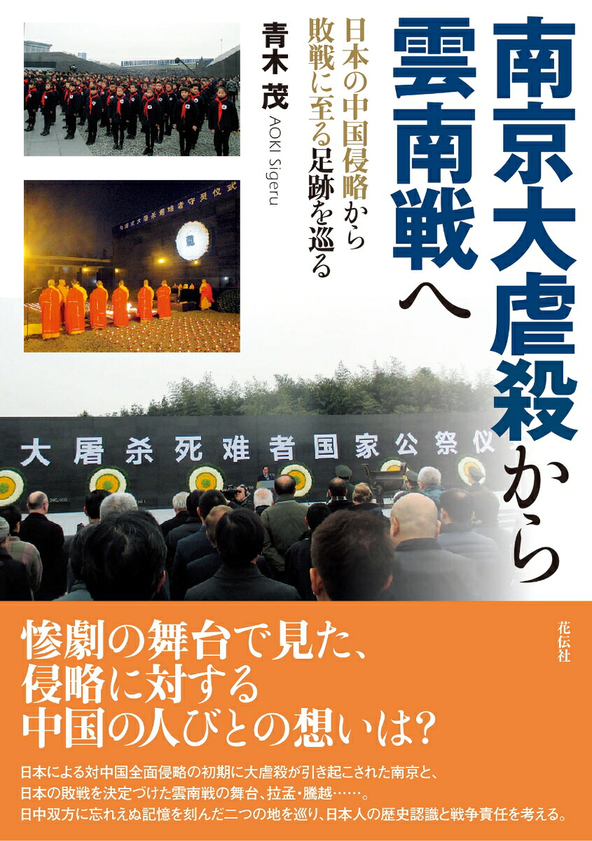 楽天ブックス: 南京大虐殺から雲南戦へ - 日本の中国侵略から敗戦に至る足跡を巡る - 青木 茂 - 9784763421029 : 本