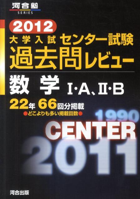 【中古】 数学1・A，2・B（2012） 楽天ブックス: 数学1・A、2・B（2012） - 河合出版編集部