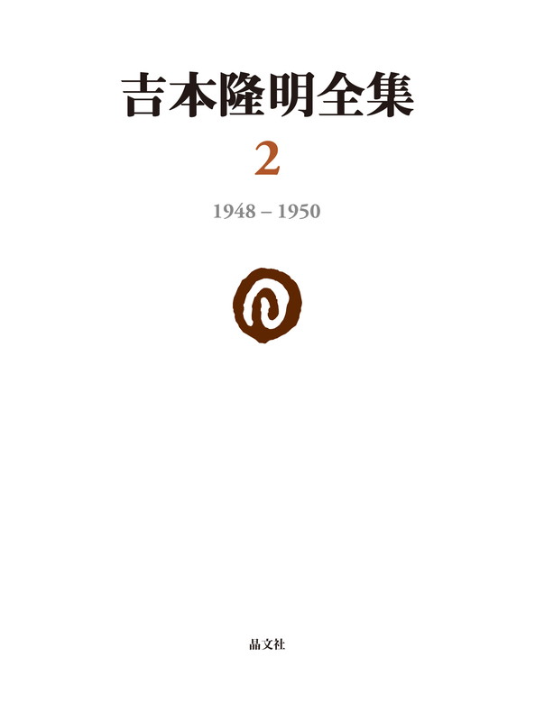 楽天ブックス: 吉本隆明全集〈2〉 1948-1950 - 吉本隆明 