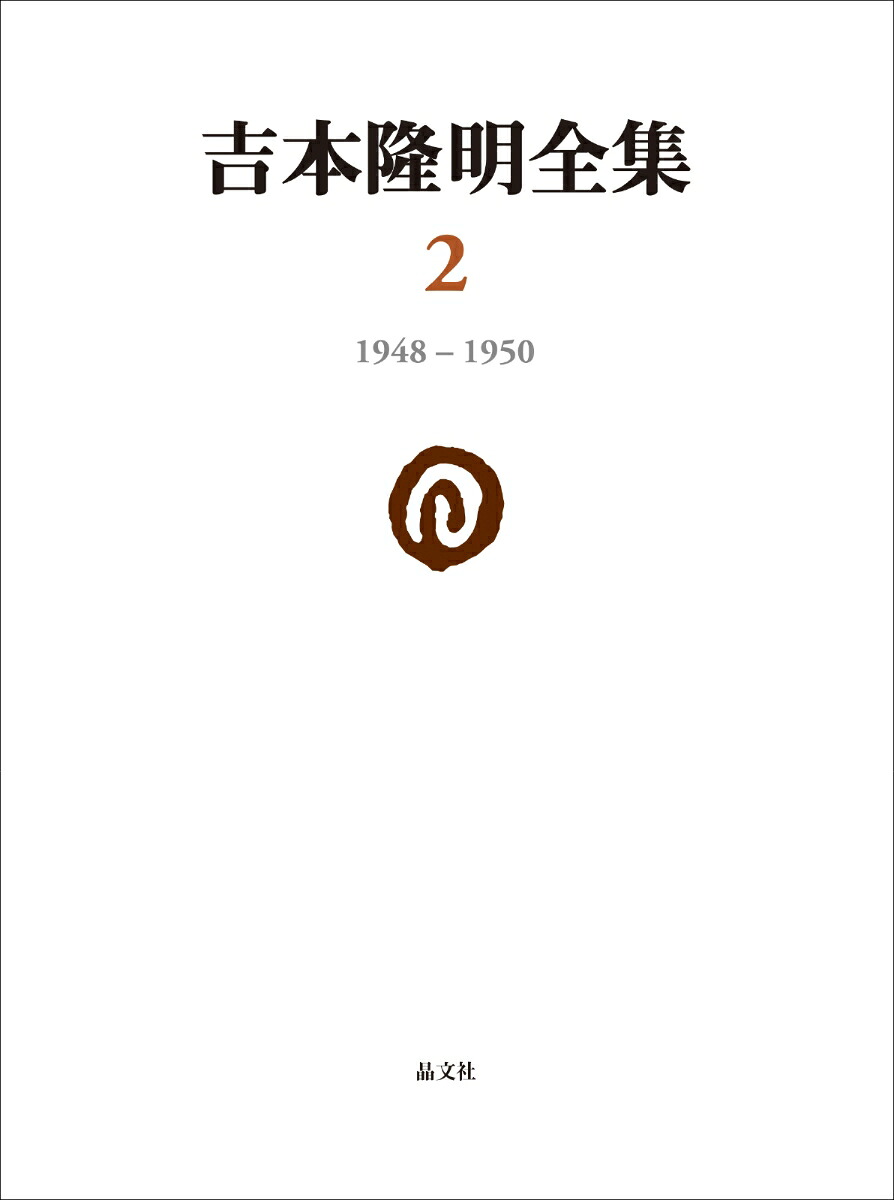 吉本隆明全集21948-1950（2）[吉本隆明]