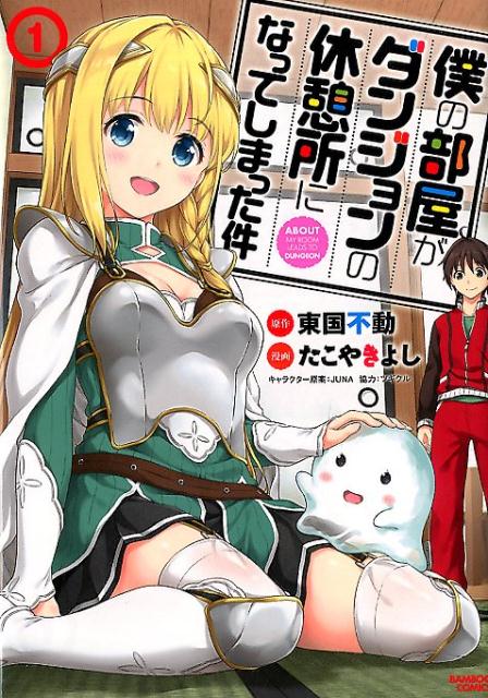 僕の部屋がダンジョンの休憩所になってしまった件（1）（バンブーコミックス）[東国不動]