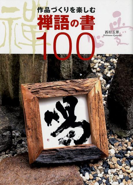 楽天ブックス 禅語の書100 作品づくりを楽しむ 西村玉翠 本