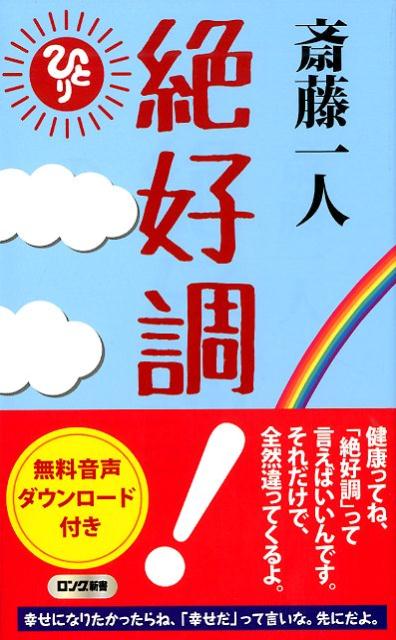 楽天ブックス 斎藤一人絶好調 斎藤一人 本