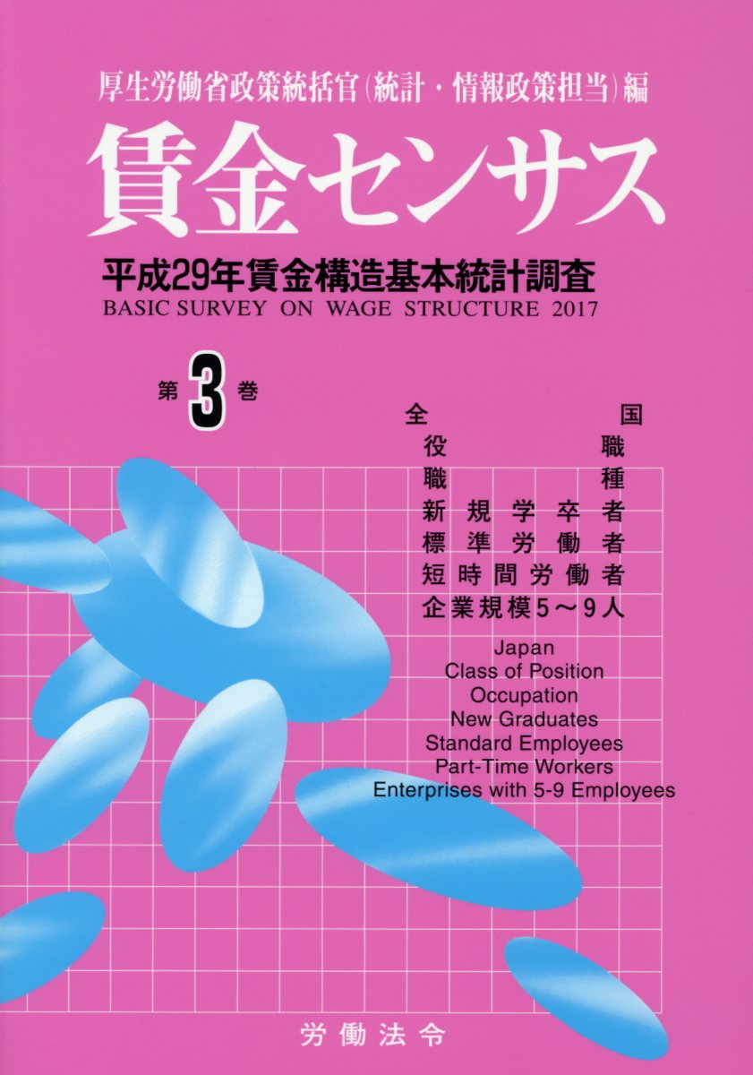 半額品 賃金センサス 平成30年版 第3巻 平成29年賃金構造基本統計調査 全国 役職 職種 新規学卒者 標準労働者 短時間労働者 企業 楽天 Iconsultingroup Com