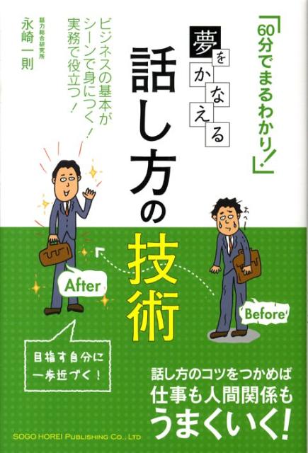 夢をかなえる話し方の技術ビジネスの基本がシ-ンで身につく！実務で役立つ！（６０分でまるわかり！）[永崎一則]