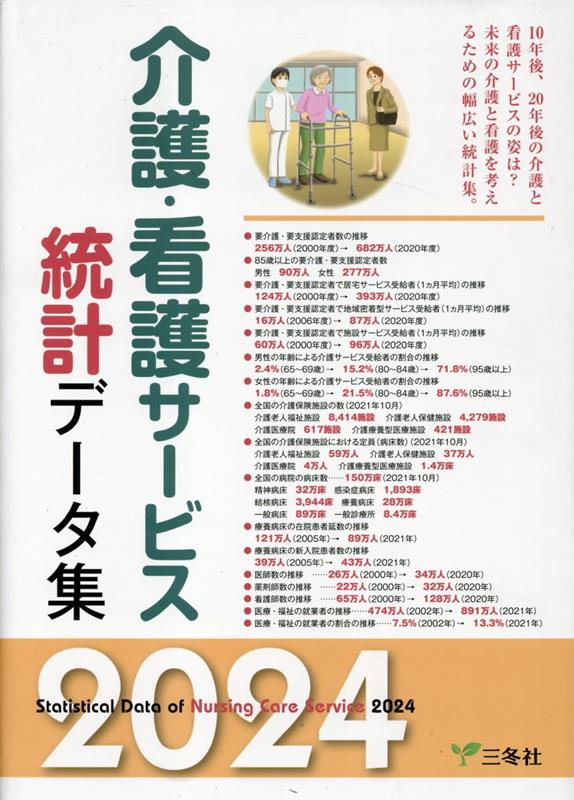 楽天ブックス: 介護・看護サービス統計データ集（2024） - 三冬