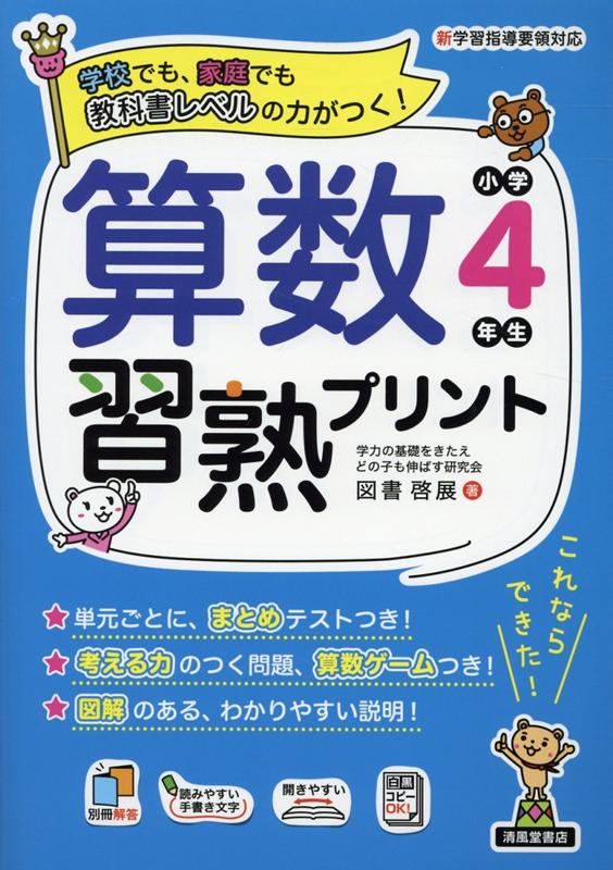 楽天ブックス 算数習熟プリント小学4年生 図書啓展 本