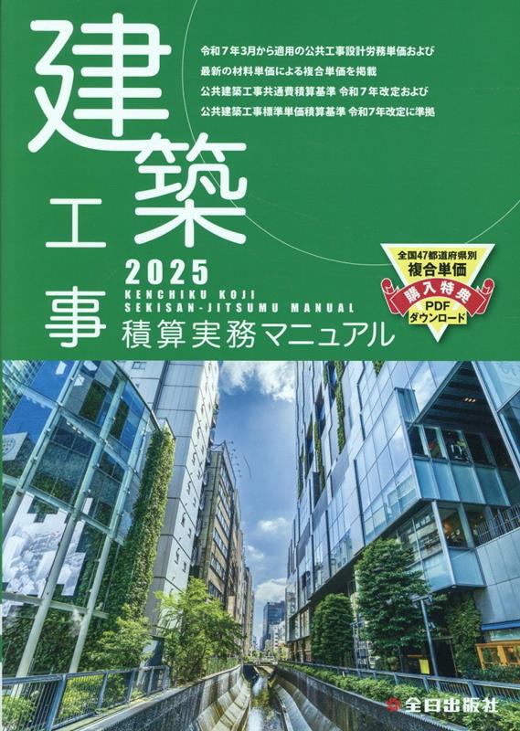 令和6年度　積算実務マニュアル2024 電気設備工事積算実務マニュアル 令和6年度版（2024年度版
