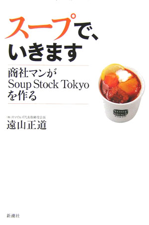 スープで、いきます　商社マンがSoup　Stock　Tokyoを作る