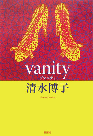 街の座標 (集英社文庫) | 清水 博子 |本 | 通販 | Amazon