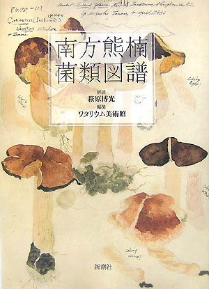 楽天ブックス: 南方熊楠 菌類図譜 - 萩原博光 - 9784103055518 : 本