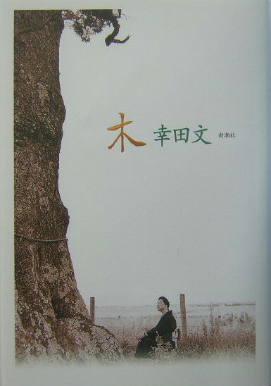 楽天ブックス: 木 - 幸田文 - 9784103077084 : 本