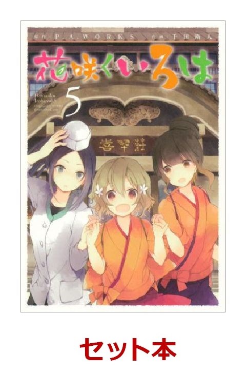 花咲くいろは 全5巻セット （ガンガンコミックスJOKER）