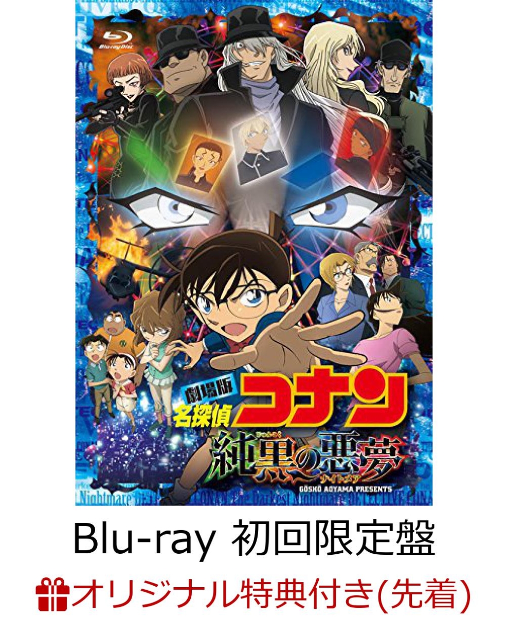 楽天ブックス: 【楽天ブックス限定先着特典】劇場版 名探偵コナン 純黒