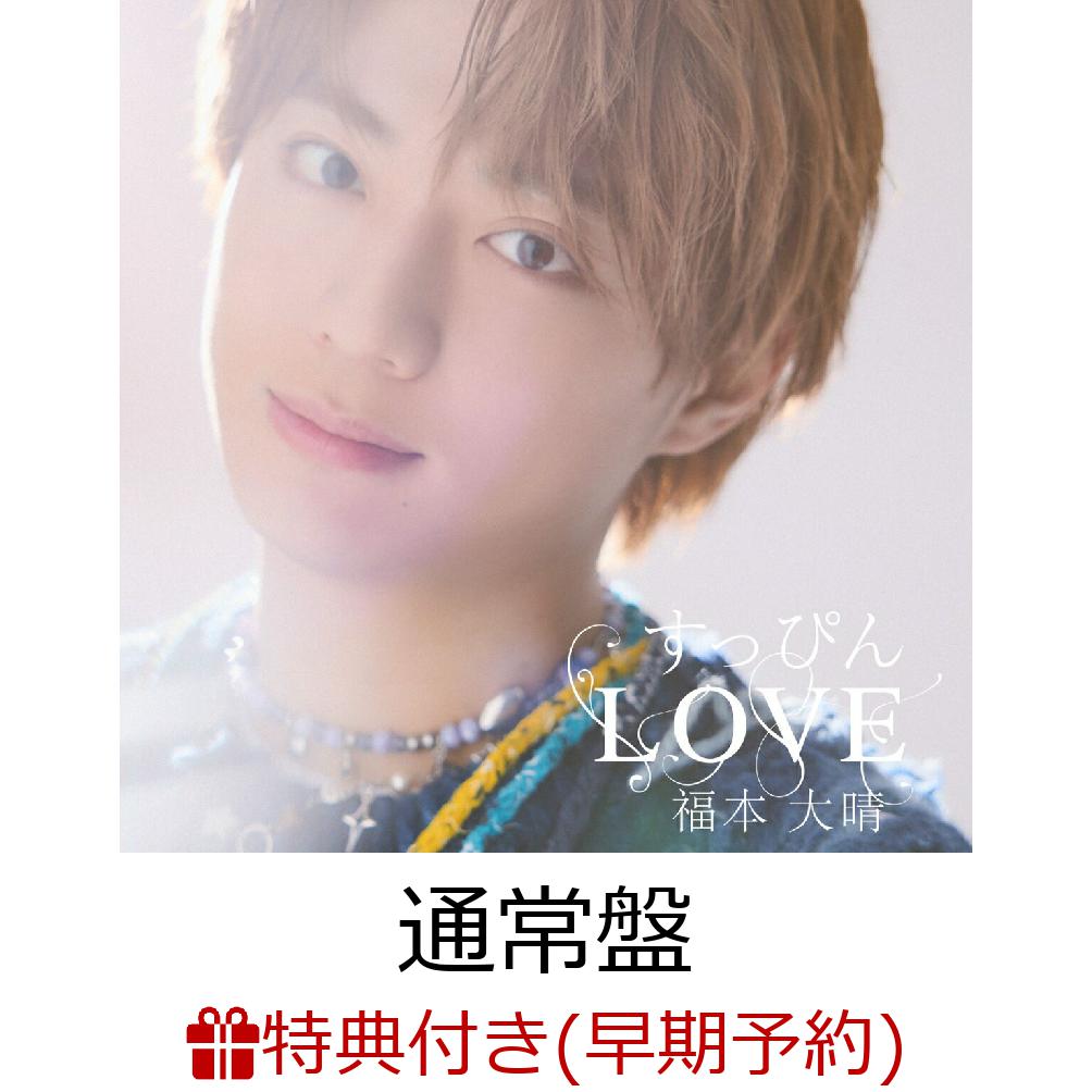 楽天ブックス: 【楽天ブックス限定早期予約特典】すっぴんLOVE (通常盤