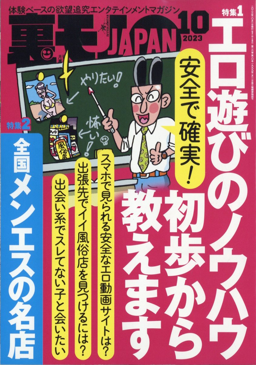 裏モノJAPAN 最新号：2023年11月号 鉄人社 - 趣味