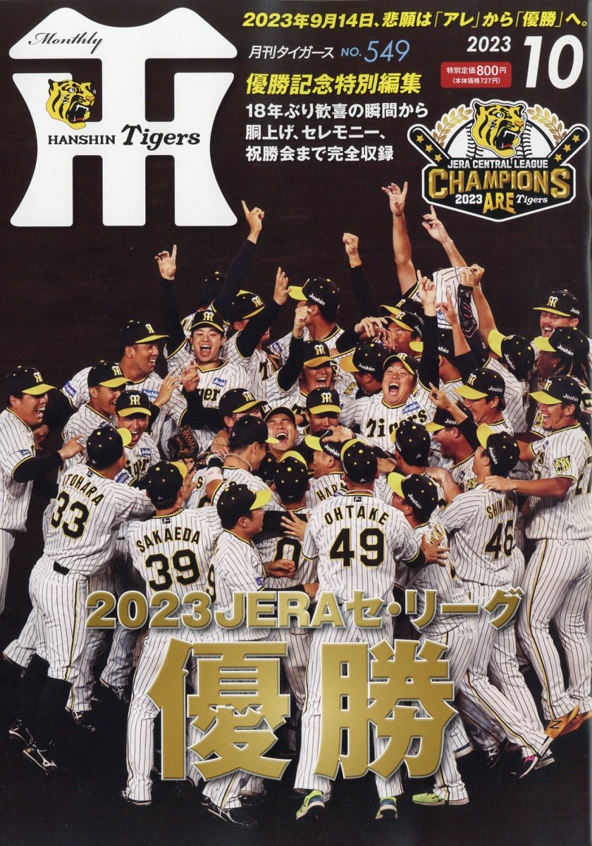 月刊タイガース 2023年10月号