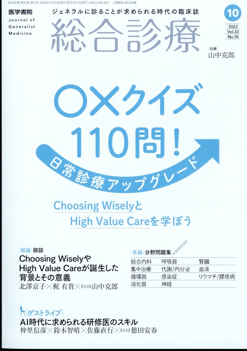 総合診療2022年6月号 総合診療外来に実装したい最新エビデンス - 週刊誌