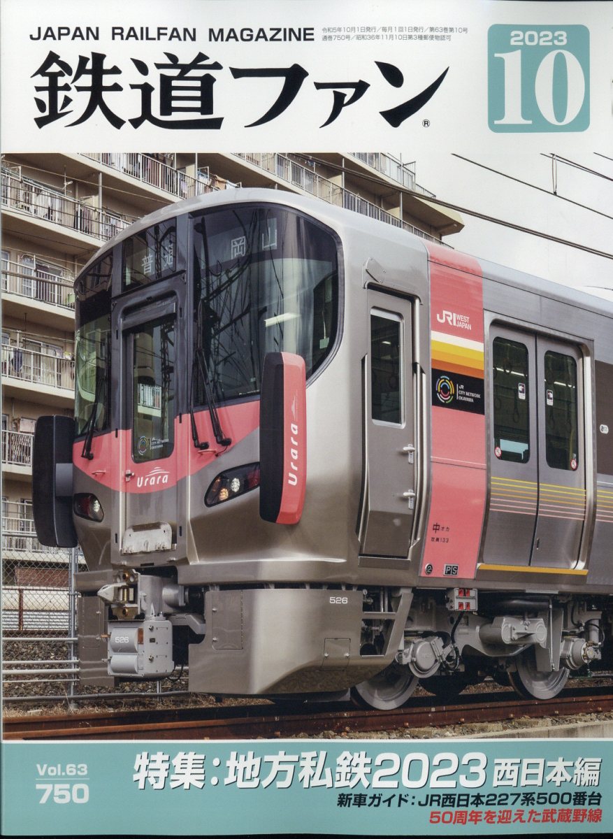 交友社 鉄道ファン 2023年11月号 - 趣味