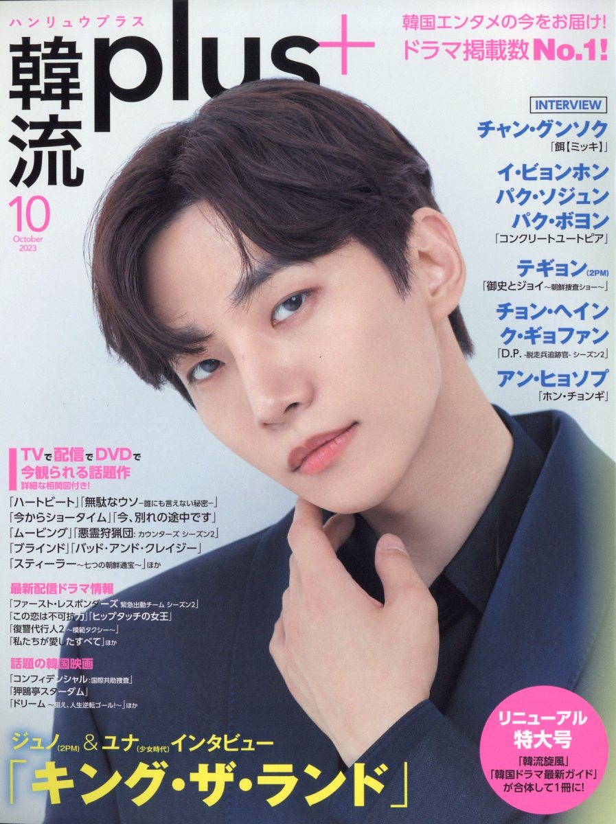 美しい 楽天ブックス: 韓流plus 2023年 10月号 [雑誌] - コスミック出版 アート/エンタメ/ホビー