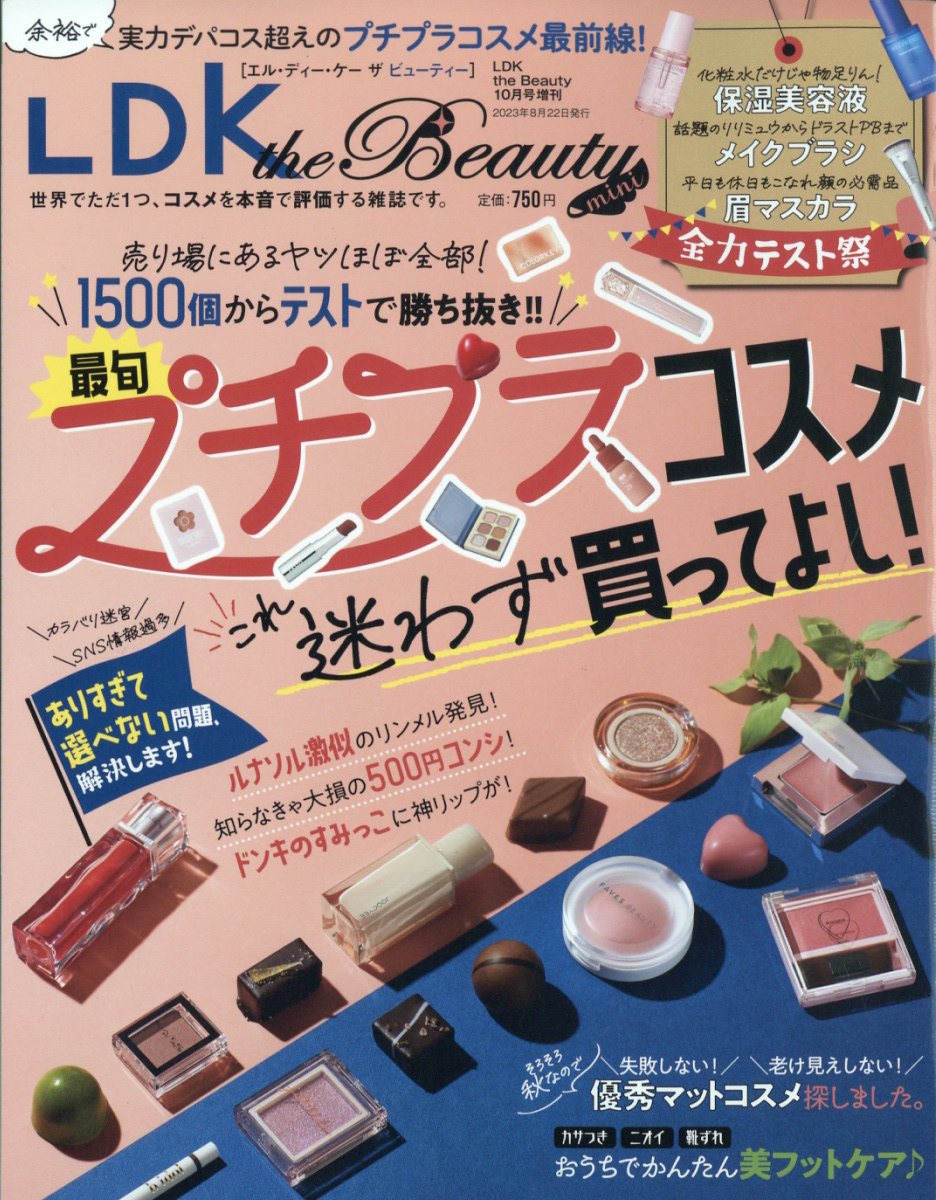 楽天ブックス: LDK the Beauty mini 2023年 10月号 [雑誌] 晋遊舎 4910121221030 雑誌