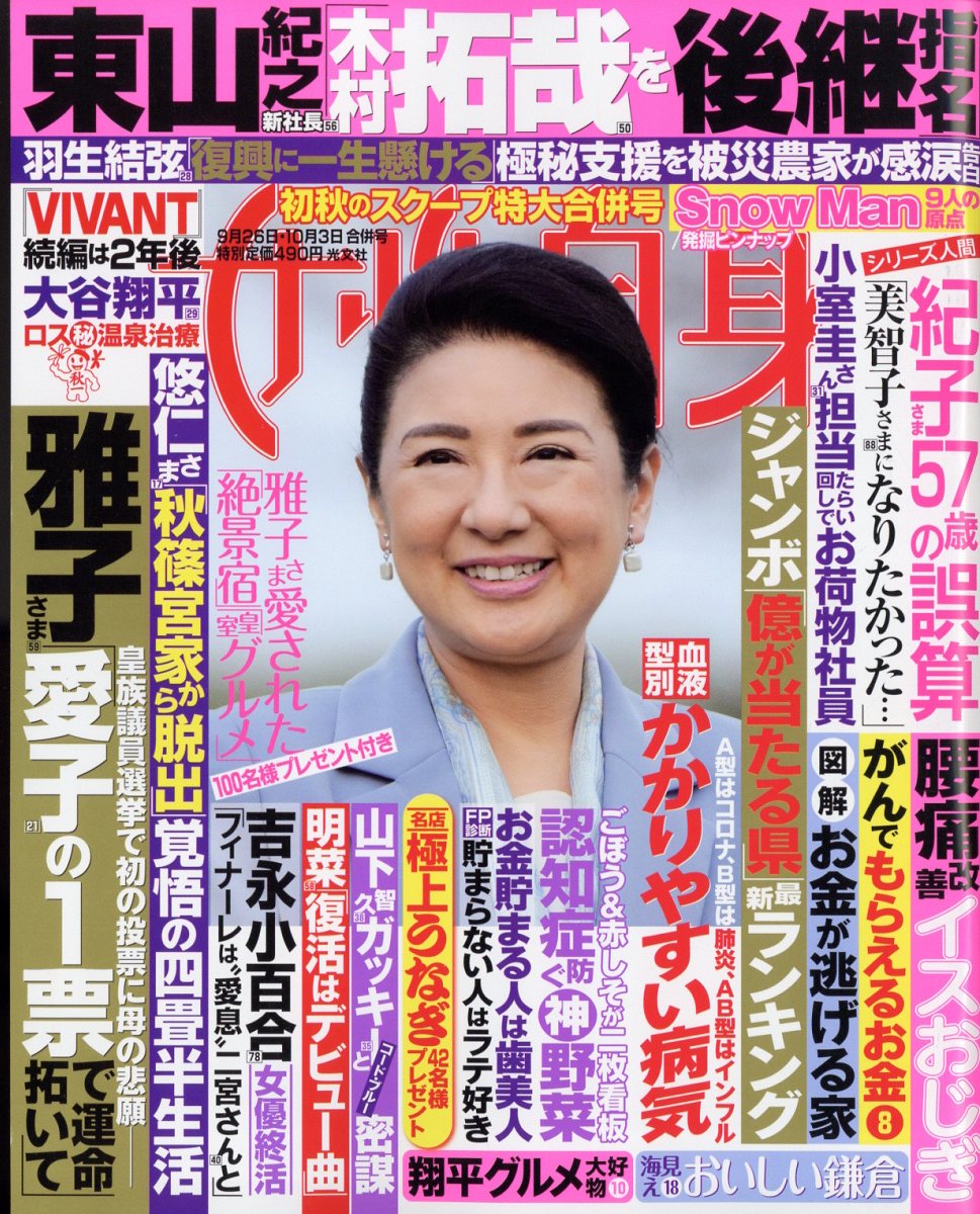 楽天ブックス: 女性自身 2023年 10/3号 [雑誌] - 光文社