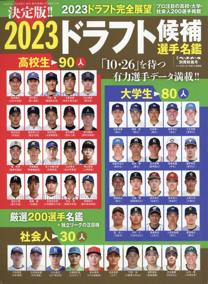 楽天ブックス 週刊ベースボール増刊 13ドラフト候補名鑑 13年 10 31号 雑誌 ベースボール マガジン社 雑誌