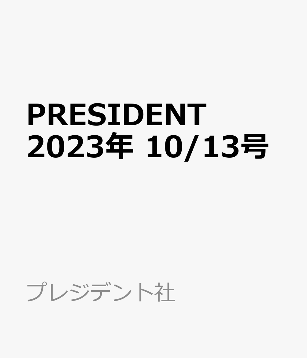 プレジデント PRESIDENT 2023年10月13日号 - ニュース