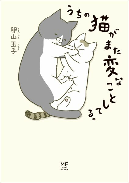 楽天ブックス うちの猫がまた変なことしてる 卵山 玉子 本