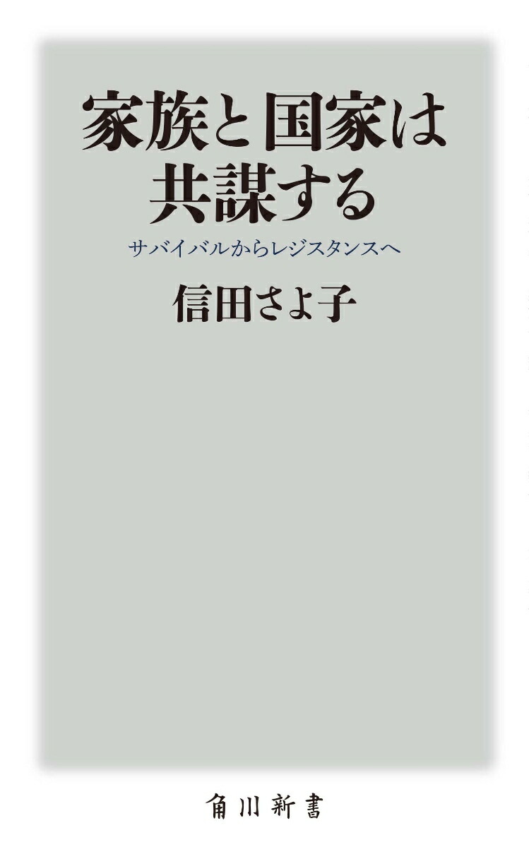 楽天ブックス 家族と国家は共謀する サバイバルからレジスタンスへ 信田 さよ子 9784040821030 本