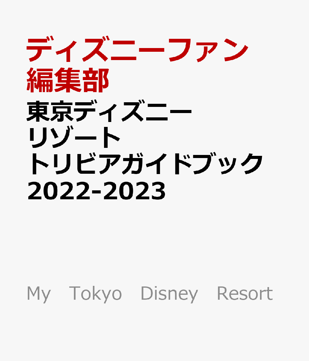 東京ディズニーリゾート ホテルガイドブック 22 23