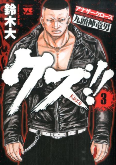 クズ！！～アナザークローズ九頭神竜男～（3）（ヤングチャンピオンコミックス）[鈴木大]