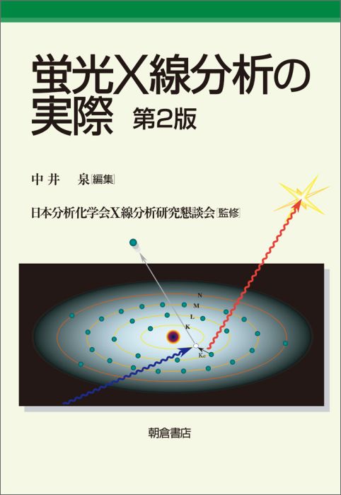蛍光X線分析の実際第2版[中井泉]