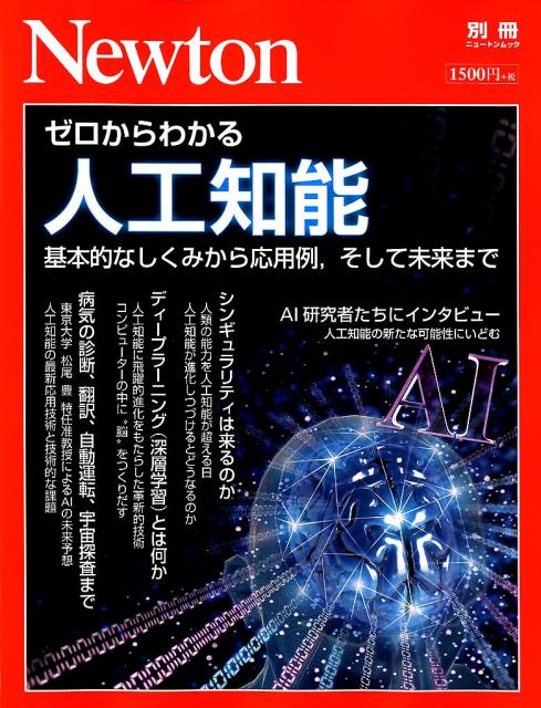 ゼロからわかる人工知能　基本的なしくみから応用例、そして未来まで　（ニュートンムック　Newton別冊）