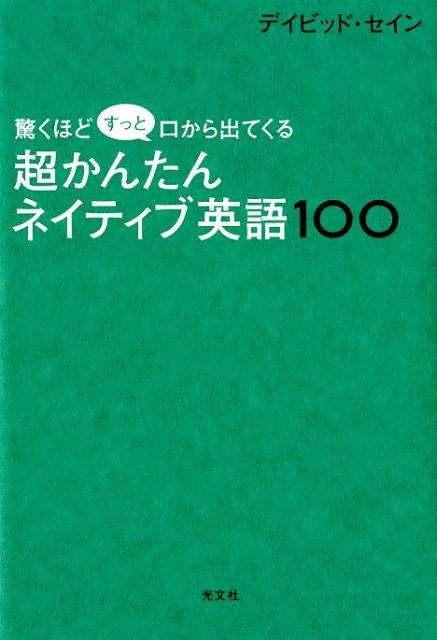 超かんたんネイティブ英語100驚くほどすっと口から出てくる[デイビッド・セイン]