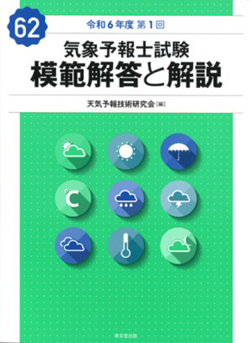 楽天ブックス: 気象予報士試験 模範解答と解説 62回 令和6年度第1回 - 天気予報技術研究会 - 9784490211030 : 本