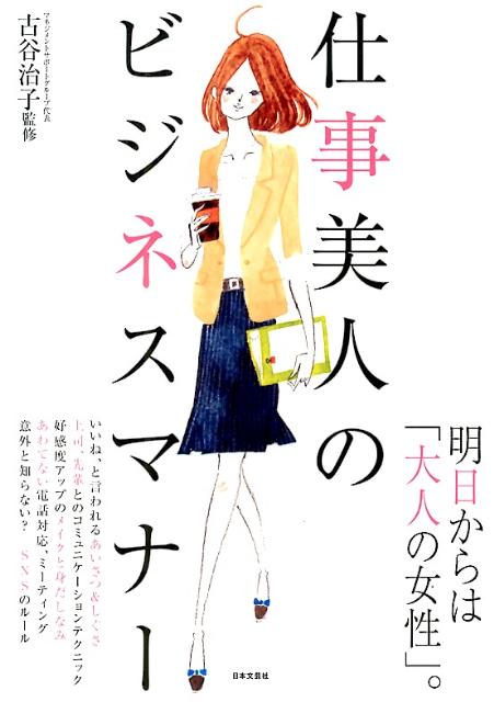 楽天ブックス 仕事美人のビジネスマナー 古谷治子 本