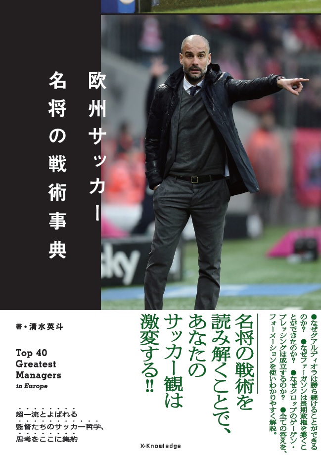 楽天ブックス 欧州サッカー名将の戦術事典 清水英斗 本