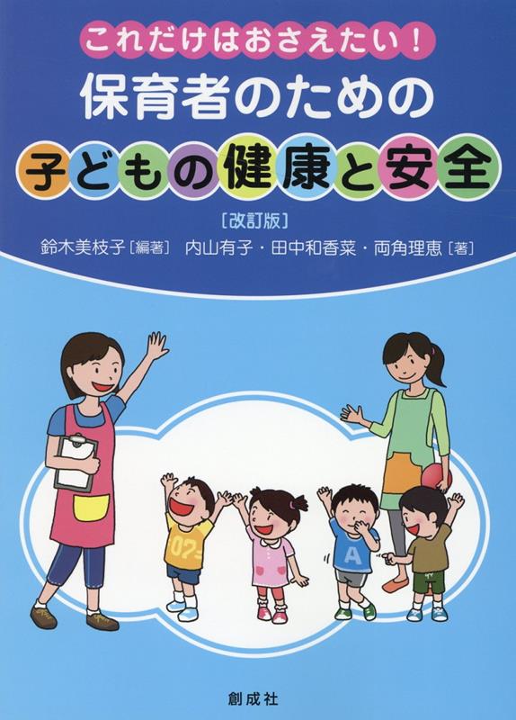 楽天ブックス: これだけはおさえたい！保育者のための「子どもの健康と