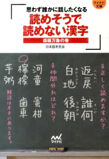 楽天ブックス 読めそうで読めない漢字 森羅万象の巻 思わず誰かに話したくなる 日本語考究会 本