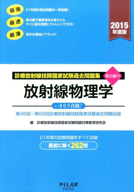 楽天ブックス 放射線物理学 15年度版 診療放射線技師国家試験過去問題集 診療放射線技師国家試験問題対策教育研究会 本