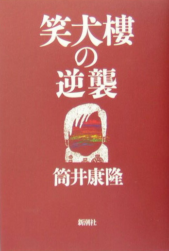 楽天ブックス 笑犬樓の逆襲 筒井康隆 本