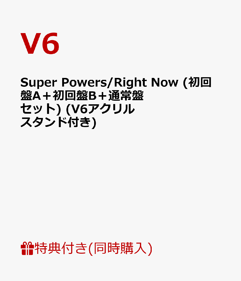 楽天ブックス 3形態同時購入特典 Super Powers Right Now 初回盤a 初回盤b 通常盤セット V6アクリルスタンド付き V6 Cd