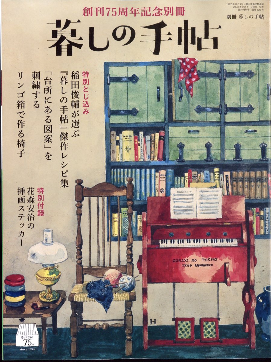 暮しの手帖別冊 創刊75周年記念 2023年 10月号 [雑誌]