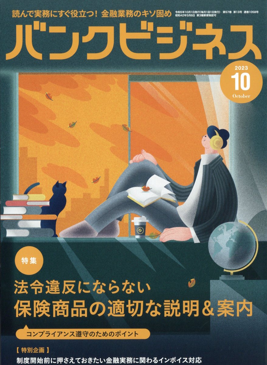 バンクビジネス2023年10月号[雑誌]