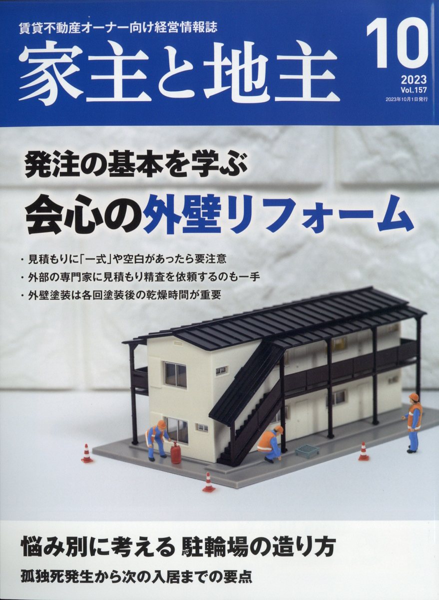 楽天ブックス: 家主と地主 2023年 10月号 [雑誌] - 全国賃貸住宅新聞社