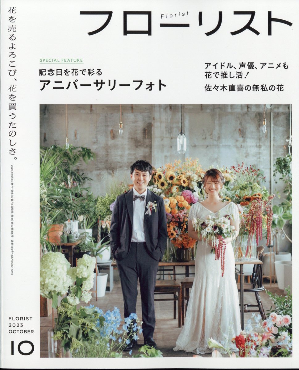 楽天ブックス: フローリスト 2023年 10月号 [雑誌] - 誠文堂新光社 