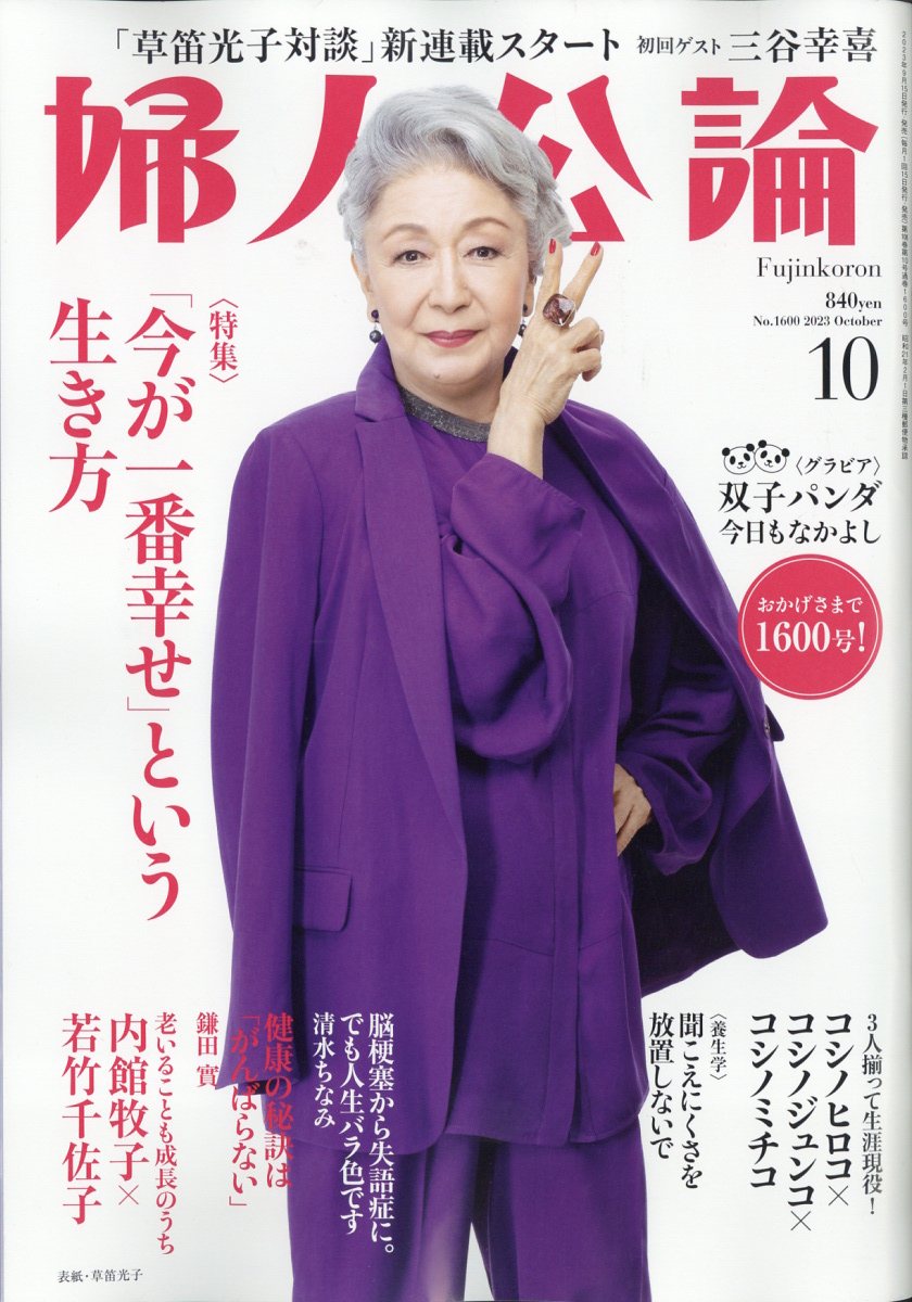 婦人公論 2023年 10月号 - その他